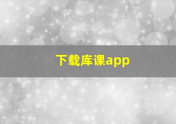 下载库课app