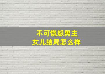 不可饶恕男主女儿结局怎么样