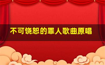 不可饶恕的罪人歌曲原唱