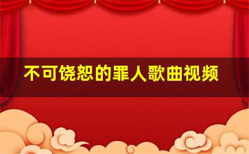 不可饶恕的罪人歌曲视频