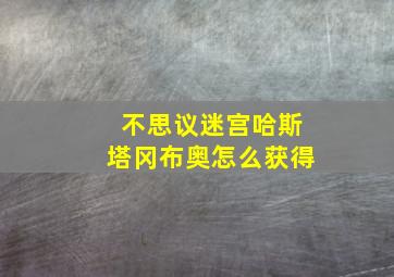 不思议迷宫哈斯塔冈布奥怎么获得