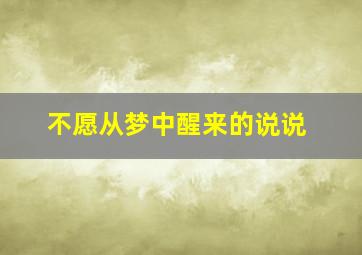 不愿从梦中醒来的说说