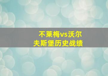 不莱梅vs沃尔夫斯堡历史战绩