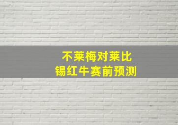 不莱梅对莱比锡红牛赛前预测