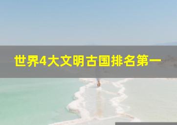 世界4大文明古国排名第一