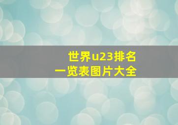 世界u23排名一览表图片大全