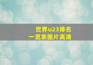 世界u23排名一览表图片高清