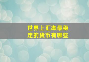 世界上汇率最稳定的货币有哪些