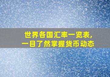 世界各国汇率一览表,一目了然掌握货币动态