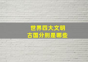 世界四大文明古国分别是哪些