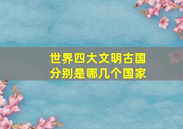 世界四大文明古国分别是哪几个国家