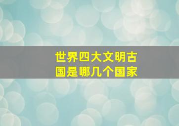 世界四大文明古国是哪几个国家