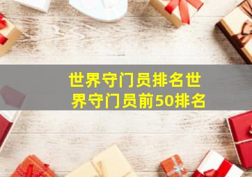 世界守门员排名世界守门员前50排名