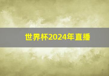 世界杯2024年直播