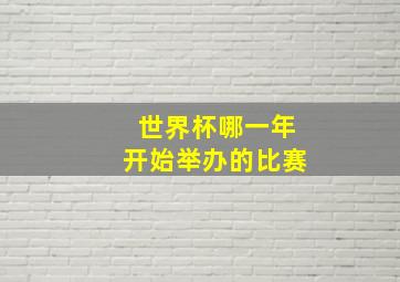 世界杯哪一年开始举办的比赛