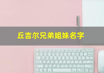 丘吉尔兄弟姐妹名字