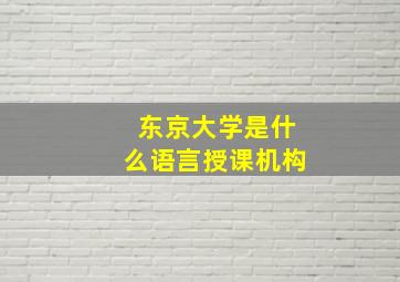 东京大学是什么语言授课机构