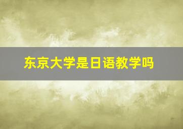 东京大学是日语教学吗