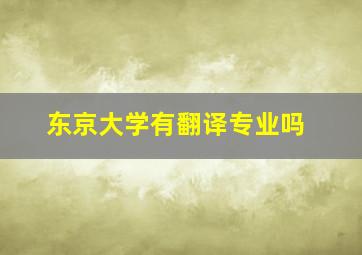 东京大学有翻译专业吗