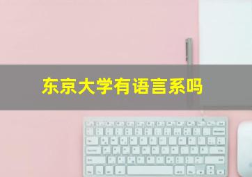 东京大学有语言系吗