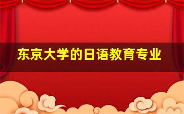 东京大学的日语教育专业