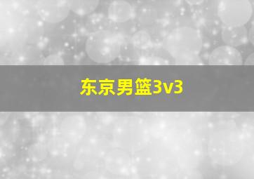 东京男篮3v3