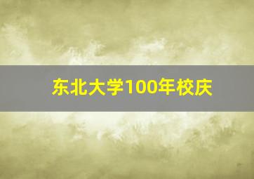 东北大学100年校庆