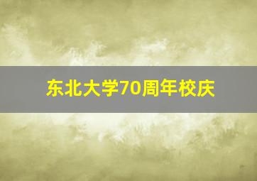 东北大学70周年校庆