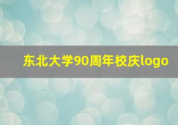 东北大学90周年校庆logo