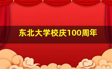 东北大学校庆100周年