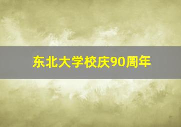 东北大学校庆90周年