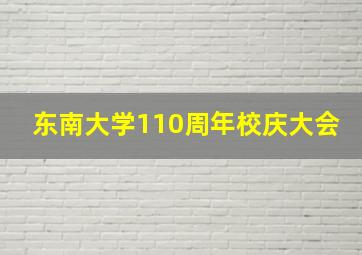 东南大学110周年校庆大会