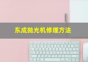 东成抛光机修理方法