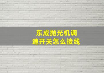 东成抛光机调速开关怎么接线