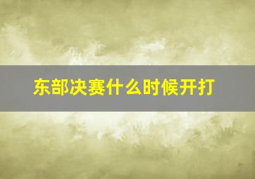 东部决赛什么时候开打