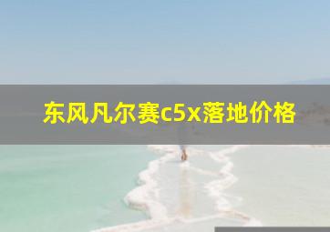 东风凡尔赛c5x落地价格