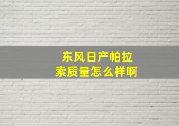 东风日产帕拉索质量怎么样啊