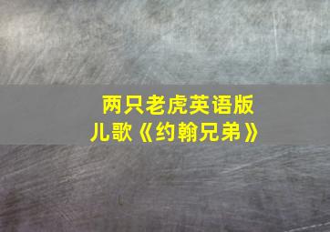 两只老虎英语版儿歌《约翰兄弟》