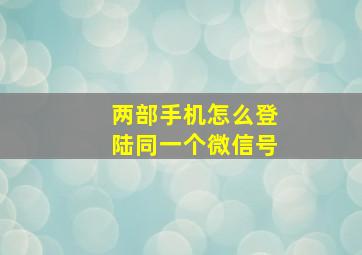 两部手机怎么登陆同一个微信号