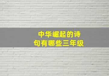 中华崛起的诗句有哪些三年级