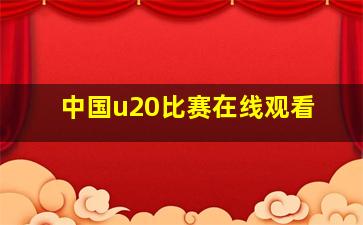 中国u20比赛在线观看