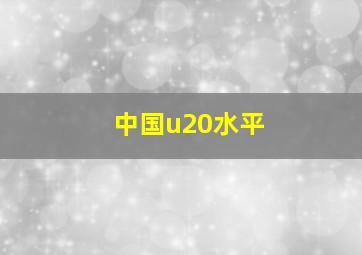 中国u20水平