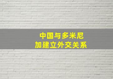 中国与多米尼加建立外交关系