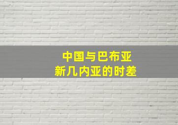 中国与巴布亚新几内亚的时差