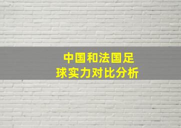 中国和法国足球实力对比分析