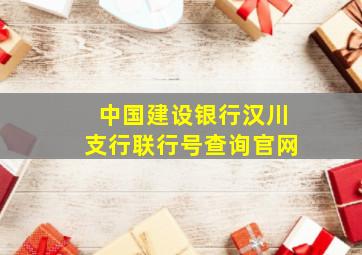 中国建设银行汉川支行联行号查询官网