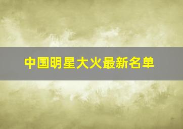 中国明星大火最新名单