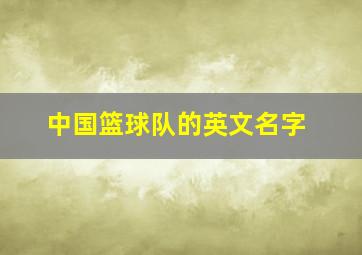 中国篮球队的英文名字