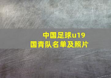 中国足球u19国青队名单及照片