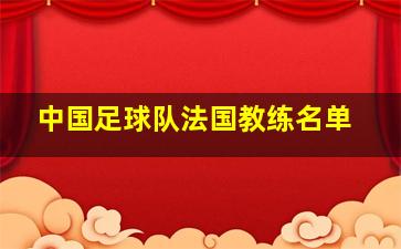 中国足球队法国教练名单